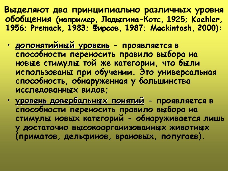 Выделяют два принципиально различных уровня обобщения (например, Ладыгина-Котс, 1925; Koehler, 1956; Premack, 1983; Фирсов,